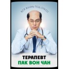Терапевт Пак Вон Чан / Клиника доктора Пака / Dr. Park’s Clinic (русская озвучка)